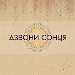 Дзвони Сонця - Атоми Життя