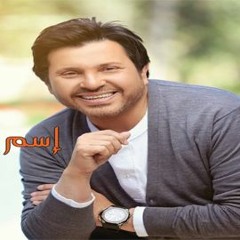 هانى شاكر _ غلطه عمرك