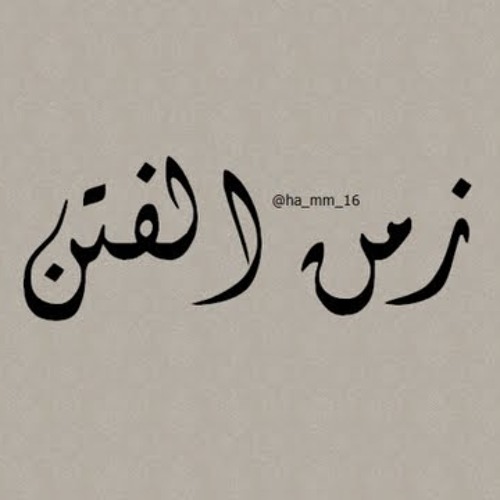 وأقبلت الفتن ۩ للشيخ/ سمير مصطفى