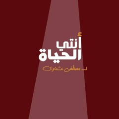 انتي الحياه - مصطفي عشماوي