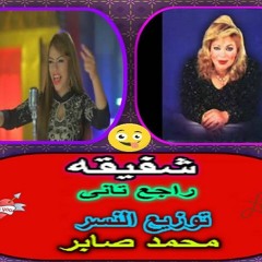 شفيقه - جاى بيشكى - توزيع النسر محمد صابر