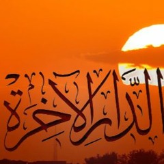 سلسلة الدار الآخـرة :::: لفضيلة الشيخ / سمير مصطفى