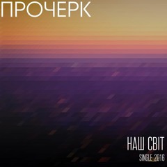 Прочерк - Досягни Мети