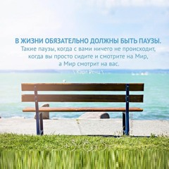 Цитата о паузах