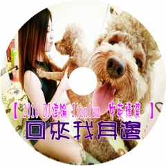回來我身邊【 2016 DJ建綸 Jianlun  中英精選  】