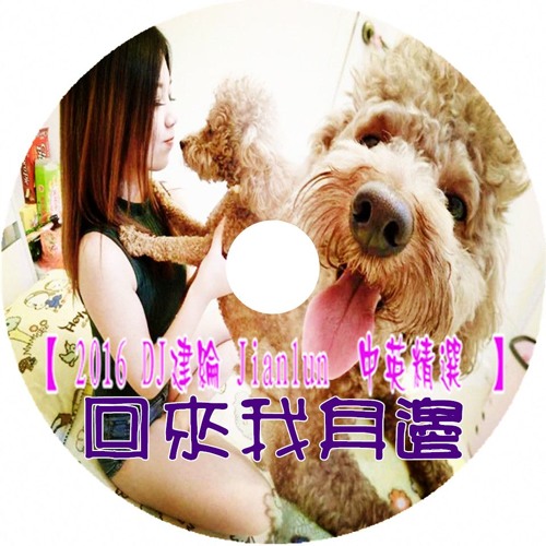 回來我身邊【 2016 DJ建綸 Jianlun  中英精選  】