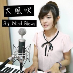 大風吹 Big Wind Blows - 范瑋琪 (cover) by 黃盈嘉Chia Huang