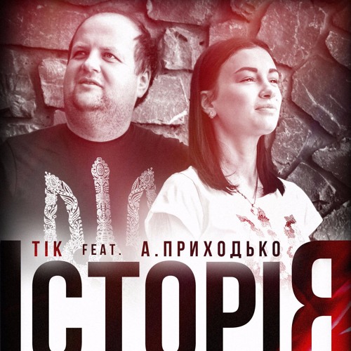 ТІК feat. Анастасія Приходько – IcторіЯ