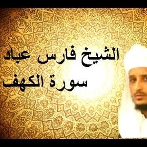 Stream episode سورة الكهف بصوت القارئ فارس عبّاد by Quran mp3 podcast |  Listen online for free on SoundCloud