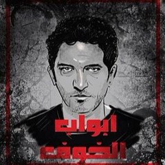 أبواب الخوف النهاية