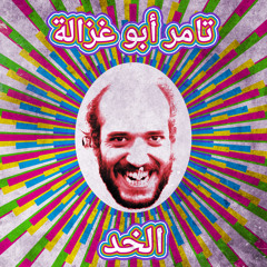 Tamer Abu Ghazaleh - El Khad تامر أبو غزالة - الخد