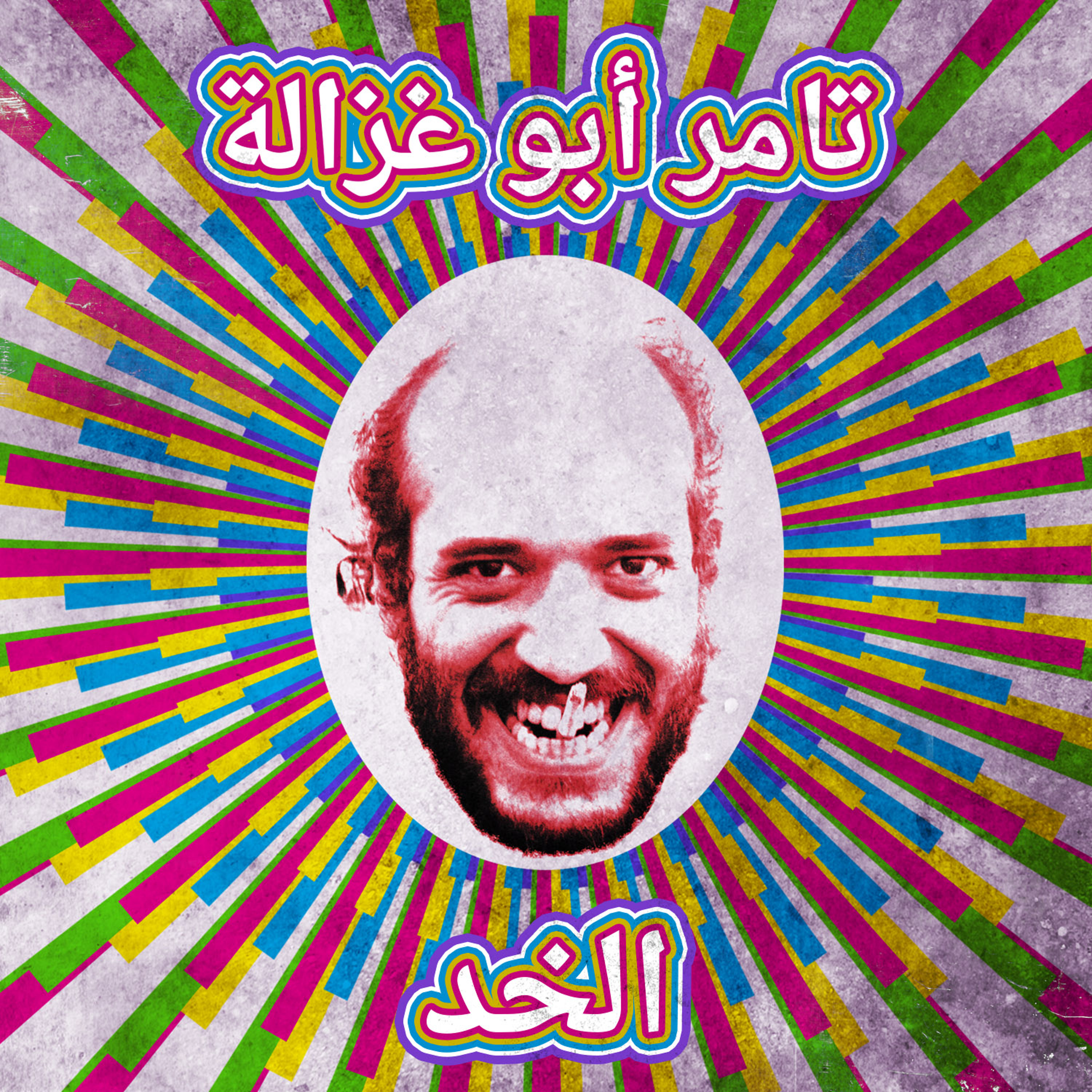 Mostakell Records إنتاج مُستقلّ