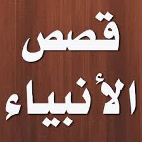 005 - قصة سيدنا نوح عليه السلام - قصص الانبياء- الشيخ محمد متولي الشعراوي- الجزء الاول