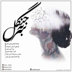 سربه جنگل- هادی فیض آبادی