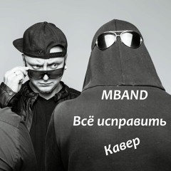 MBAND - Всё Исправить (кавер # Всё Сложно)