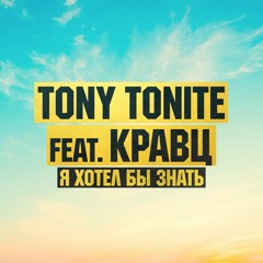 Tony Tonite feat. Кравц - Я хотел бы знать