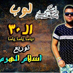 لوب ال 30 توزيع اسلام الهرم 2016