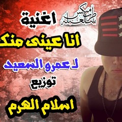 انا عينى منك .mp3 توزيع اسلام الهرم