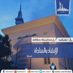 المناجاة والإنشاد ـ إلى الرحمن تبتهلُ القلوبُ