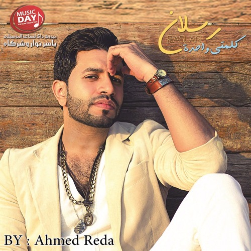 رسلان - كلمتى واحدة