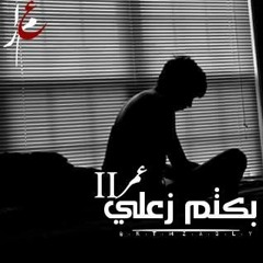 بكتم زعلي 2 | Bktm Z3ly 2