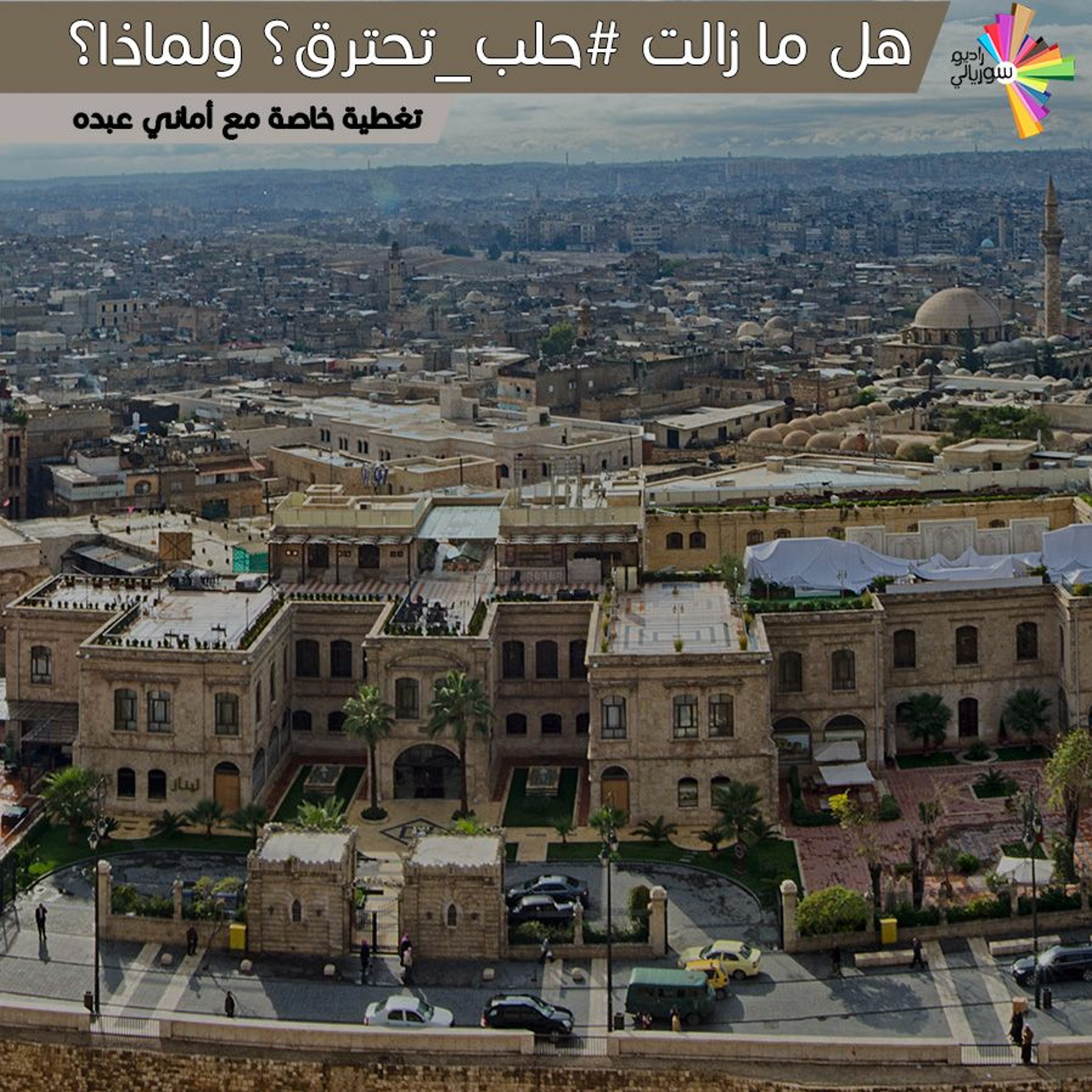 تغطية خاصة 110 - هل ما زالت #حلب_تحترق؟ ولماذا؟ episode artwork