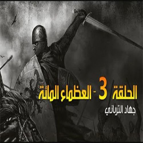 العظماء المائة 3 - من هو العظيم الأول في أمة محمد؟
