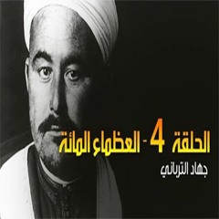 العظماء المائة 4 - أسطورة المغرب الأمير محمد بن عبد الكريم الخطابي
