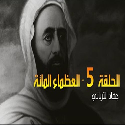 Stream العظماء المائة 5 عملاق الجزائر الأمير عبد القادر الجزائري By برنامج العظماء المائة Listen Online For Free On Soundcloud