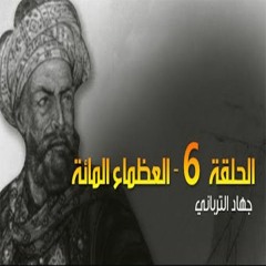 العظماء المائة 6 - الأخوان بربروسا عمالقة البحرية الإسلامية