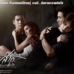 หากฉันตาย [Ost.ขอเป็นเจ้าสาวสักครั้งให้ชื่นใจ] - วี วิโอเลต วอเทียร์