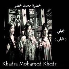 جُبلي ( قبلي ) - خضرة محمد خضر Gubly - Khadra Mohamed Khedr