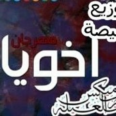 اغنية اخويا البحراوى وسعد حريقه توزيع هيصة