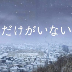 Boku Dake Ga Inai Machi OP EDM Remix I Re Re I AndrezoWorks Erased