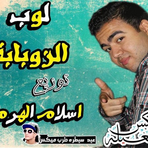 لوب الزوبابة توزيع اسلام الهرم