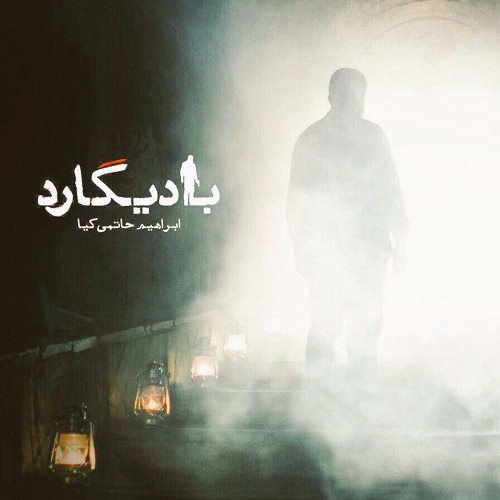 کارن همایونفر - بادیگارد