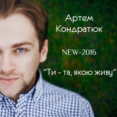 Артем Кондратюк - "Ти - та, якою живу" (NEW-2016)