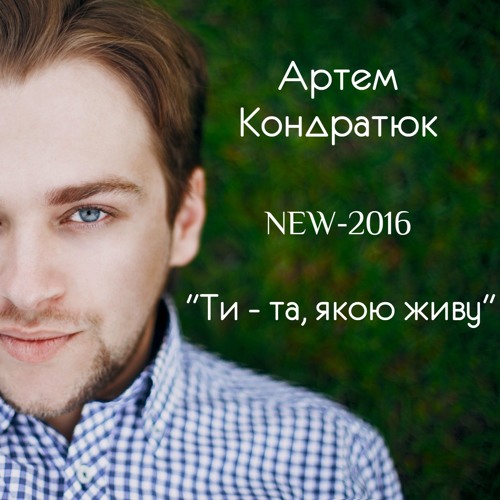 Артем Кондратюк - "Ти - та, якою живу" (NEW-2016)