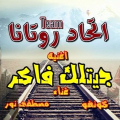 اغنيه جيتلك فاكر لرامى جمال غناء فريق روتانا كونغو و نــــور