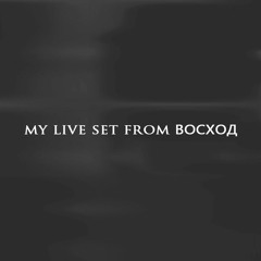 My Live Set From ВОСХОД