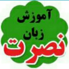 آموزش زبان انگلیسی با متد نصرت درس دو 2