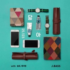 정바스(J.BASS) - 닮아(with 슬로, 제이형 Of 타코앤제이형)
