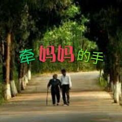 牵妈妈的手.mp3