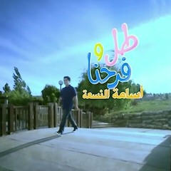 طل وفرحنا - أسامة النسعة | طيور الجنة