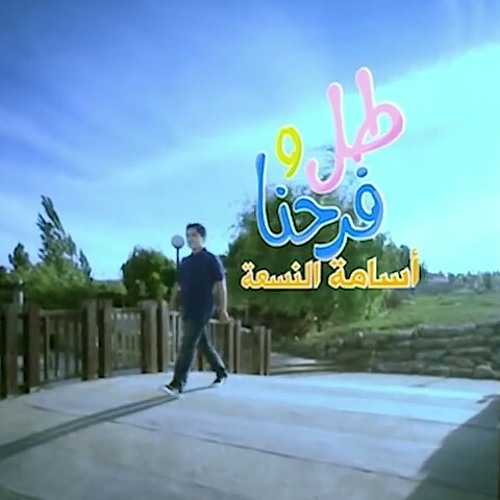 طل وفرحنا - أسامة النسعة | طيور الجنة