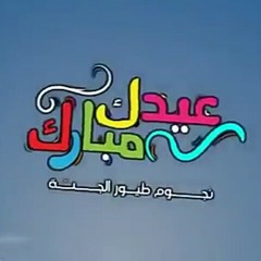 عيدك مبارك - نجوم طيور الجنة 2013