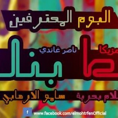 مهرجان شخبط بنلخبط من البوم شخبط بنلخبط - المحترفين 2016