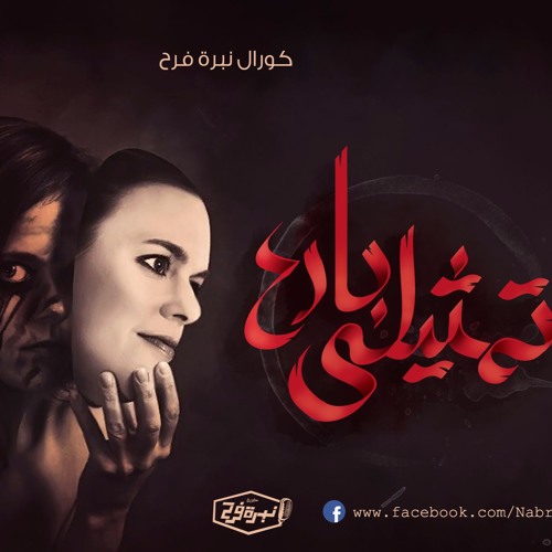 ♪♫ ترنيمة تمثيلي بارع كورال نبرة فرح ♪♫