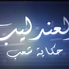 مسلسل العندليب - تتر البداية