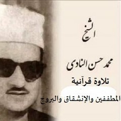 الشيخ محمد حسن النادى .. المطففين والإنشقاق والبروج